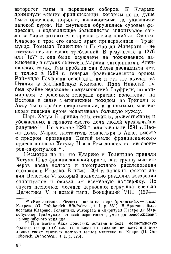  Коллектив авторов - После Марко Поло: Путешествия западных чужеземцев в страны Трех Индий - Страница № 99