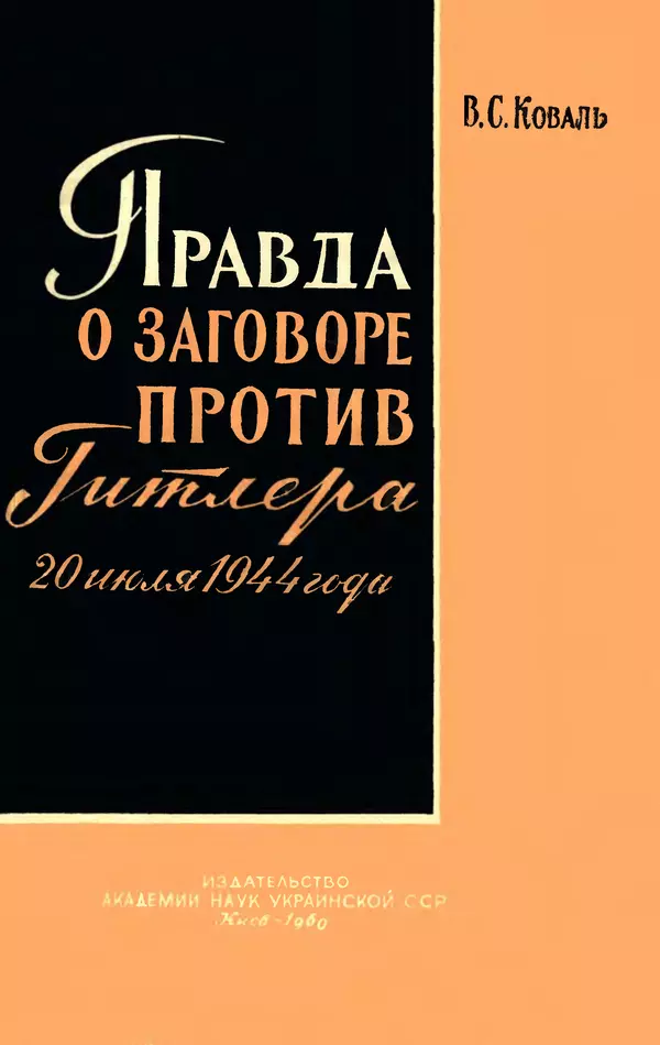 Виктор Коваль - Правда о заговоре против Гитлера 20 июля 1944 года - Страница № 1