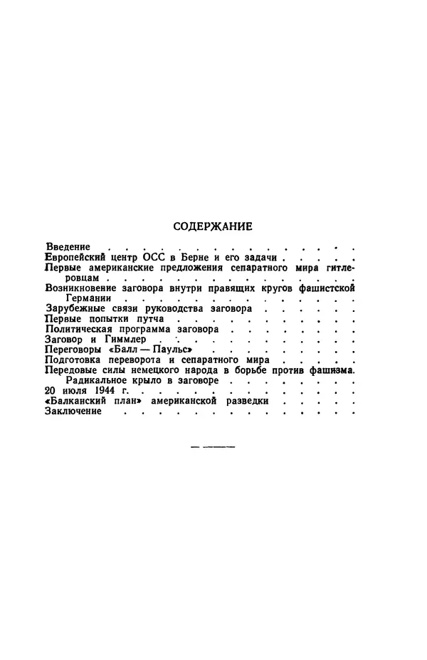 Виктор Коваль - Правда о заговоре против Гитлера 20 июля 1944 года - Страница № 101
