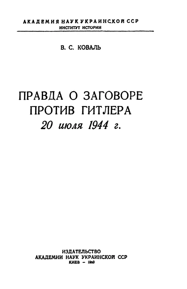 Виктор Коваль - Правда о заговоре против Гитлера 20 июля 1944 года - Страница № 2