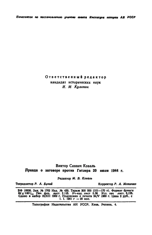 Виктор Коваль - Правда о заговоре против Гитлера 20 июля 1944 года - Страница № 3