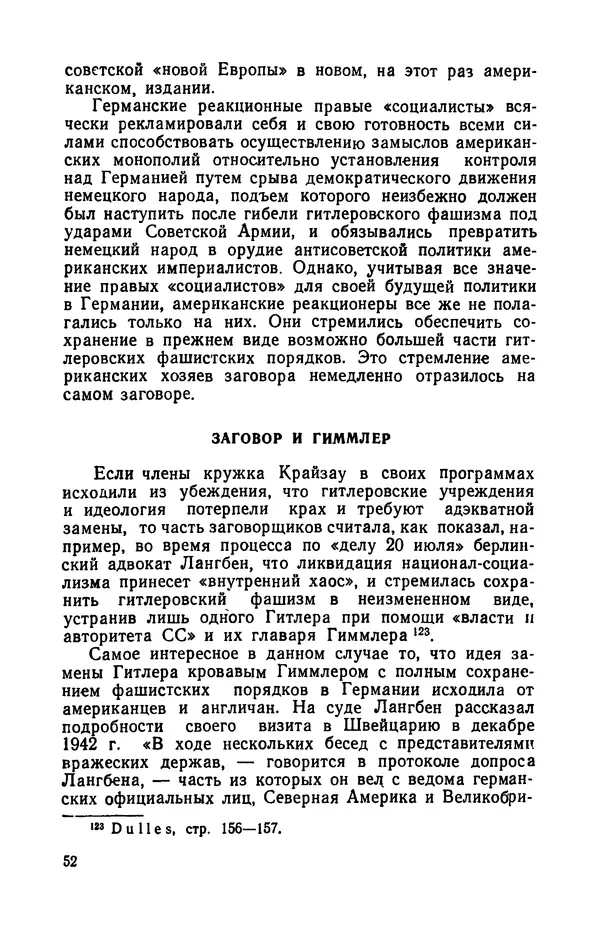 Виктор Коваль - Правда о заговоре против Гитлера 20 июля 1944 года - Страница № 53