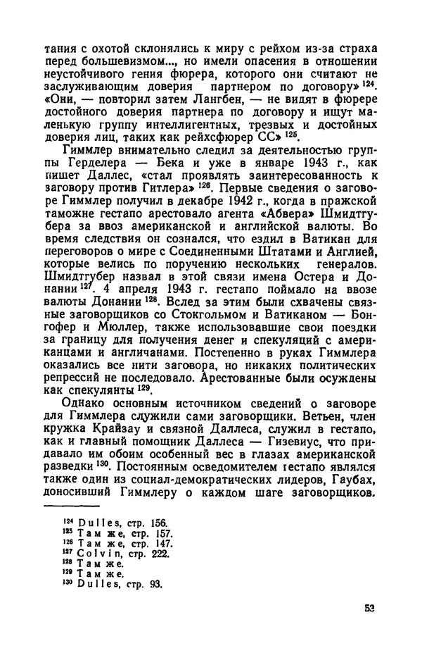 Виктор Коваль - Правда о заговоре против Гитлера 20 июля 1944 года - Страница № 54
