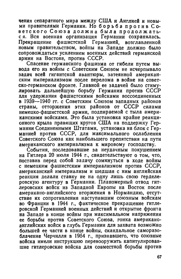 Виктор Коваль - Правда о заговоре против Гитлера 20 июля 1944 года - Страница № 68