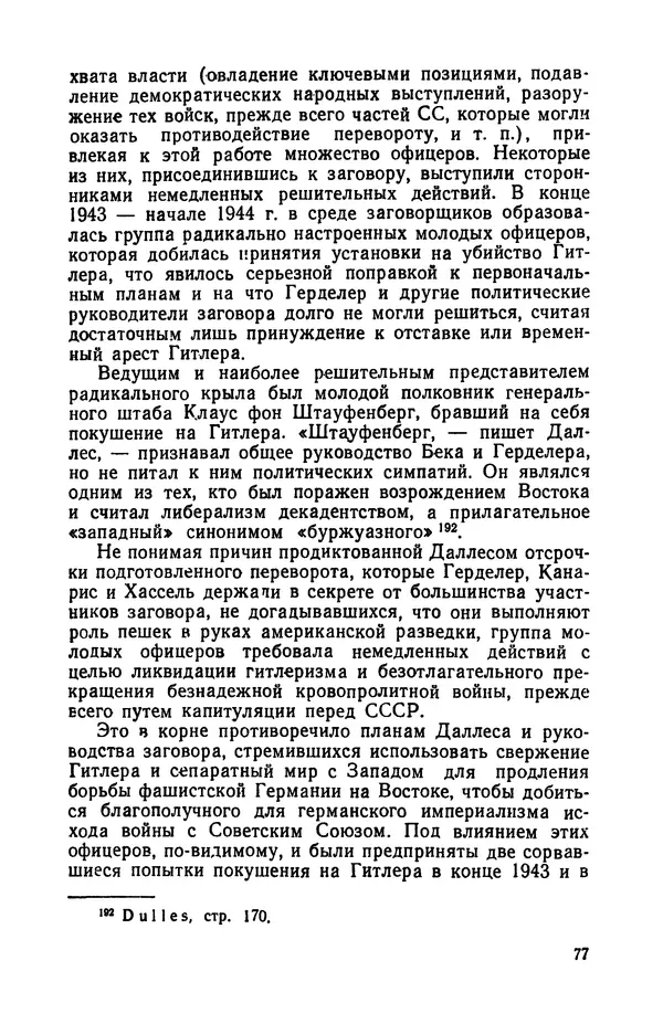 Виктор Коваль - Правда о заговоре против Гитлера 20 июля 1944 года - Страница № 78
