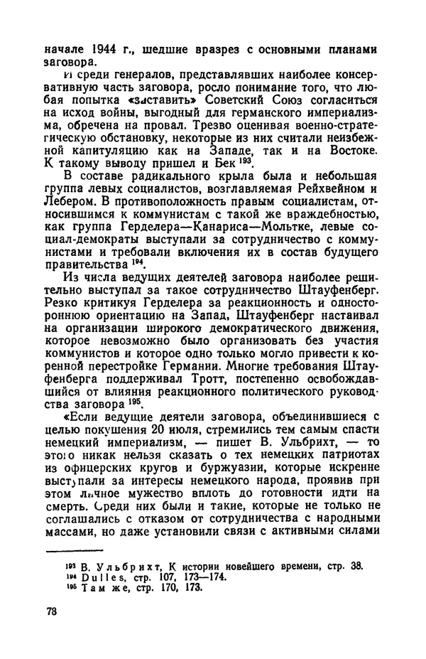 Виктор Коваль - Правда о заговоре против Гитлера 20 июля 1944 года - Страница № 79