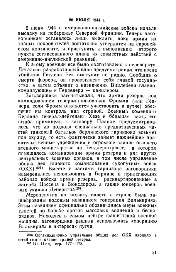 Виктор Коваль - Правда о заговоре против Гитлера 20 июля 1944 года - Страница № 82