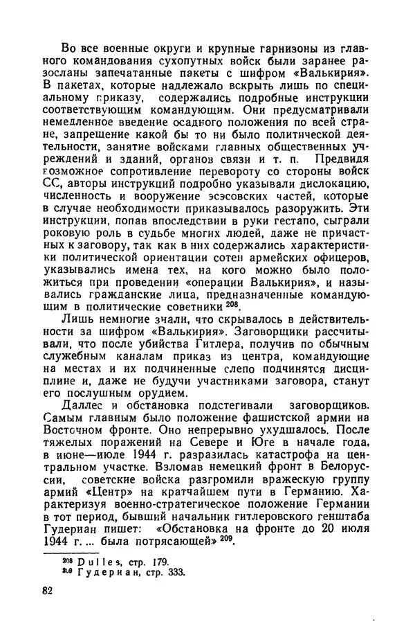 Виктор Коваль - Правда о заговоре против Гитлера 20 июля 1944 года - Страница № 83