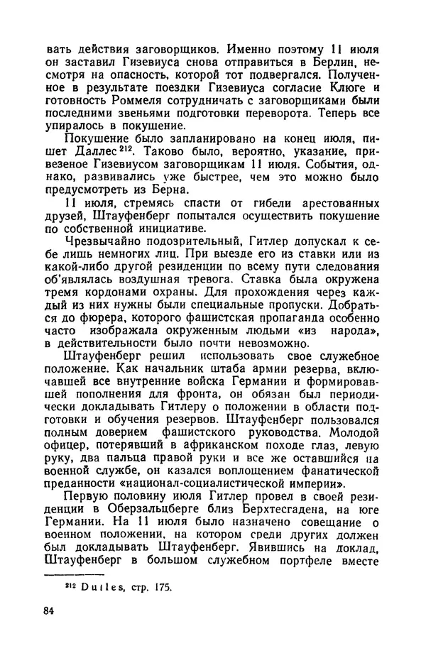 Виктор Коваль - Правда о заговоре против Гитлера 20 июля 1944 года - Страница № 85