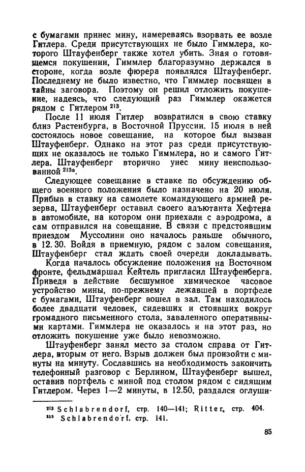 Виктор Коваль - Правда о заговоре против Гитлера 20 июля 1944 года - Страница № 86