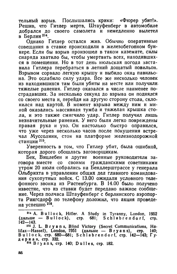 Виктор Коваль - Правда о заговоре против Гитлера 20 июля 1944 года - Страница № 87