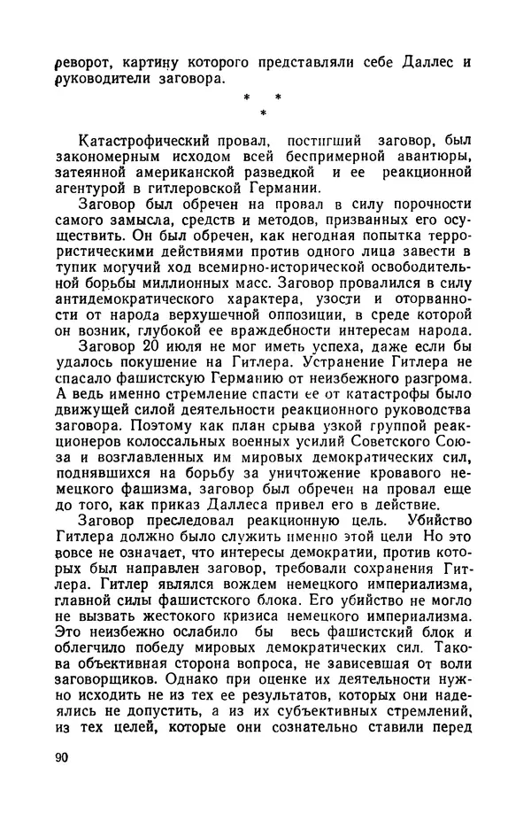 Виктор Коваль - Правда о заговоре против Гитлера 20 июля 1944 года - Страница № 91