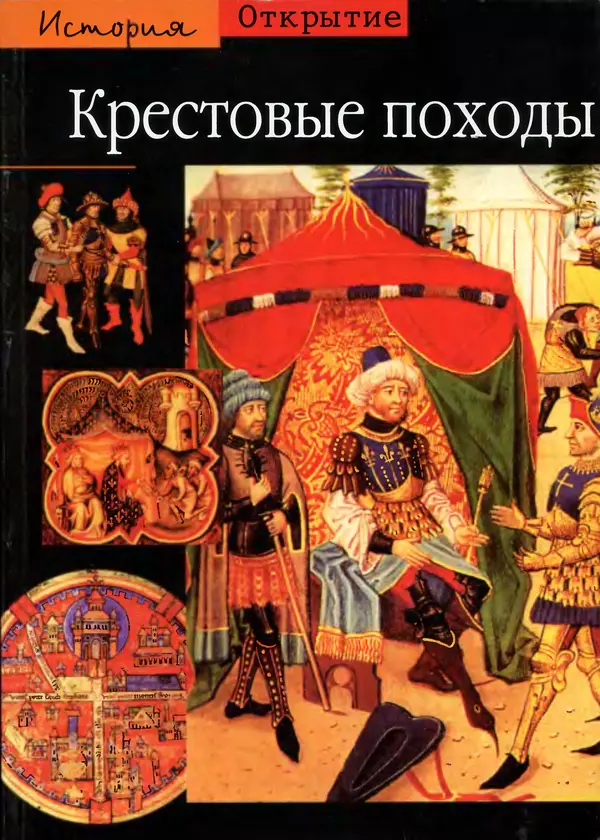 Жорж Тат - Крестовые походы - Страница № 1
