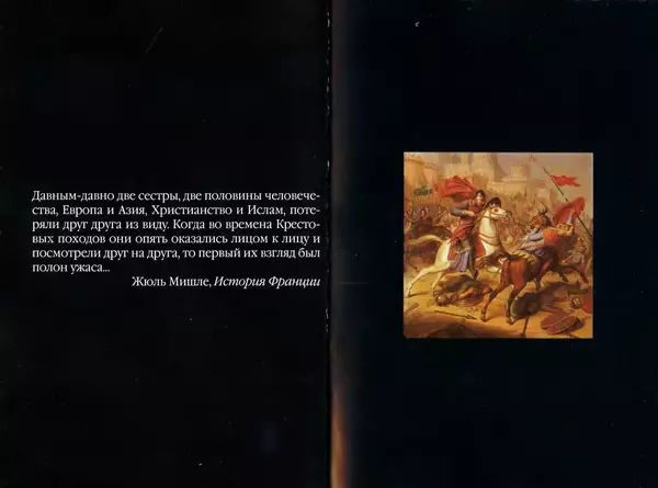 Жорж Тат - Крестовые походы - Страница № 2
