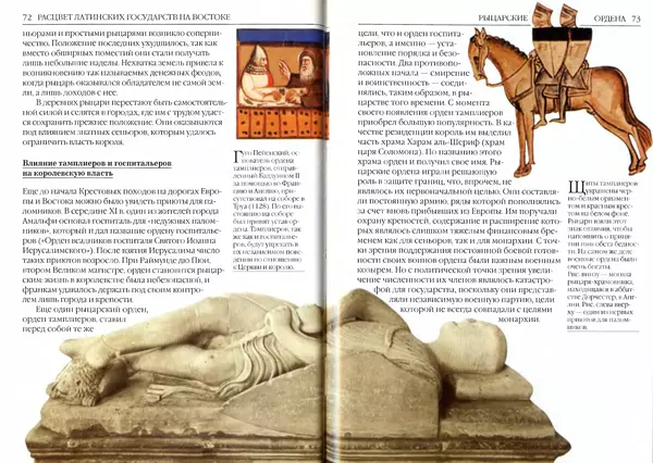 Жорж Тат - Крестовые походы - Страница № 38