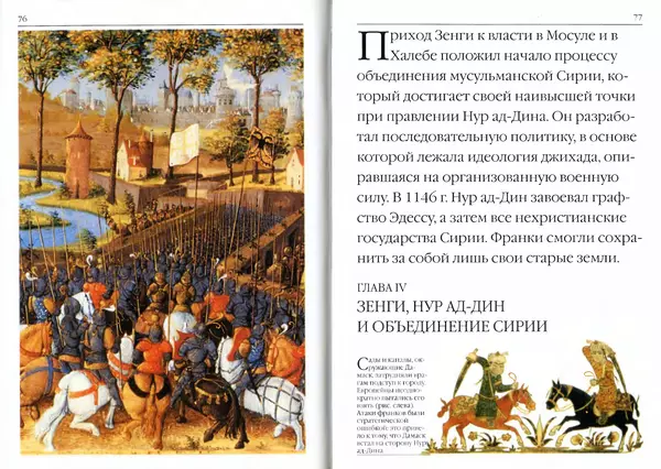Жорж Тат - Крестовые походы - Страница № 40