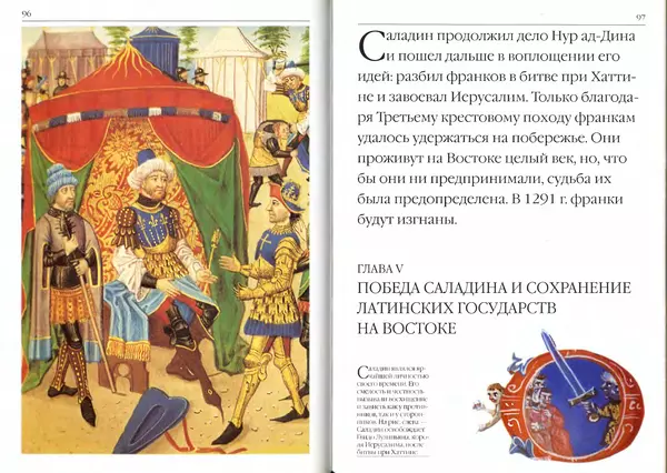 Жорж Тат - Крестовые походы - Страница № 50