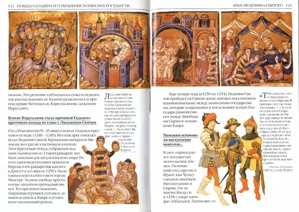 Жорж Тат - Крестовые походы - Страница № 63