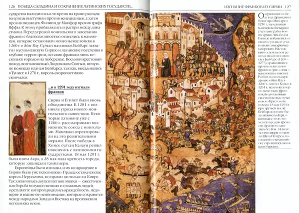 Жорж Тат - Крестовые походы - Страница № 65