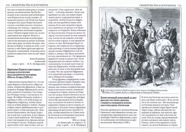 Жорж Тат - Крестовые походы - Страница № 68