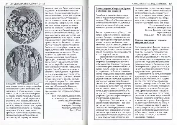 Жорж Тат - Крестовые походы - Страница № 69