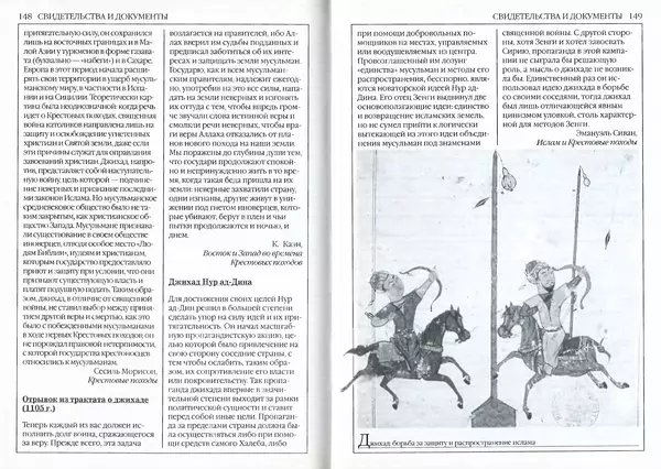Жорж Тат - Крестовые походы - Страница № 76