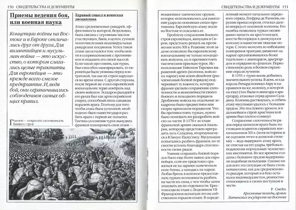 Жорж Тат - Крестовые походы - Страница № 77