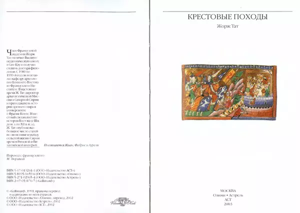 Жорж Тат - Крестовые походы - Страница № 8