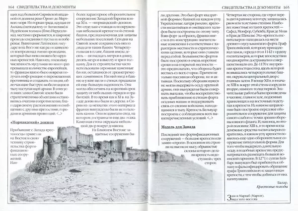 Жорж Тат - Крестовые походы - Страница № 84