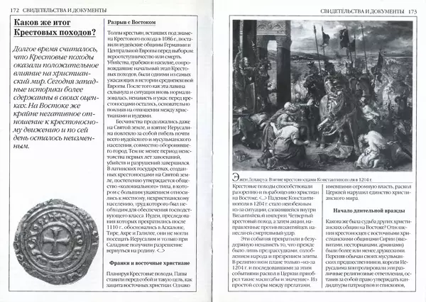 Жорж Тат - Крестовые походы - Страница № 88