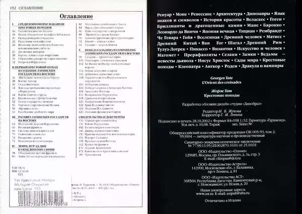 Жорж Тат - Крестовые походы - Страница № 98