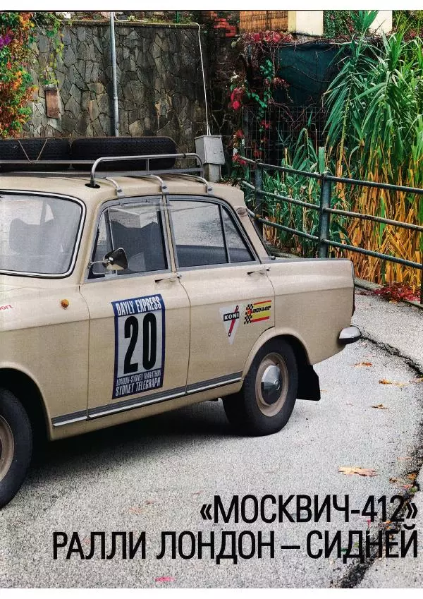  журнал «Автолегенды СССР» - "Москвич-412". Ралли Лондон-Сидней - Страница № 9