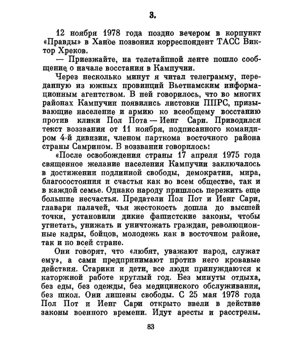 Валериан Скворцов - Кампучия: спасение свободы - Страница № 102