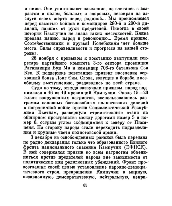 Валериан Скворцов - Кампучия: спасение свободы - Страница № 104