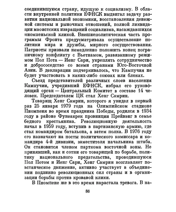 Валериан Скворцов - Кампучия: спасение свободы - Страница № 105