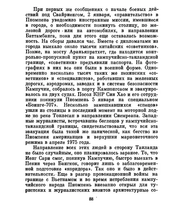 Валериан Скворцов - Кампучия: спасение свободы - Страница № 107