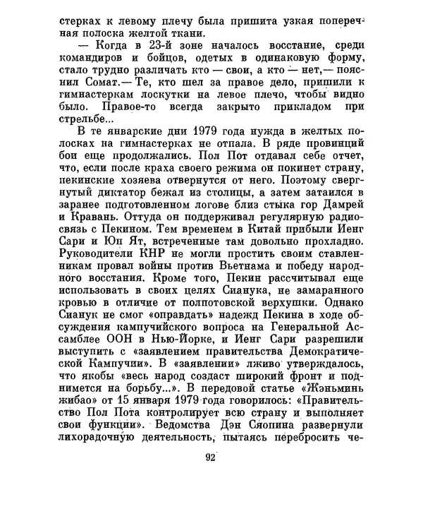 Валериан Скворцов - Кампучия: спасение свободы - Страница № 111