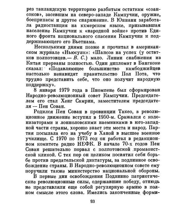 Валериан Скворцов - Кампучия: спасение свободы - Страница № 112