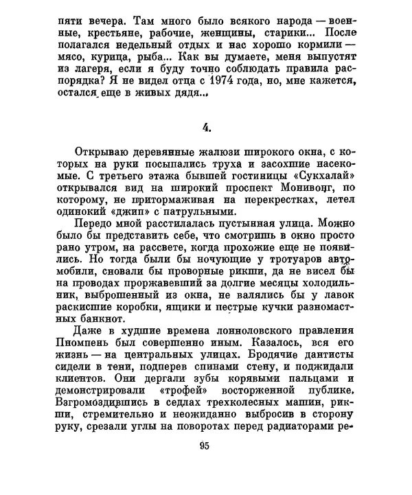Валериан Скворцов - Кампучия: спасение свободы - Страница № 114