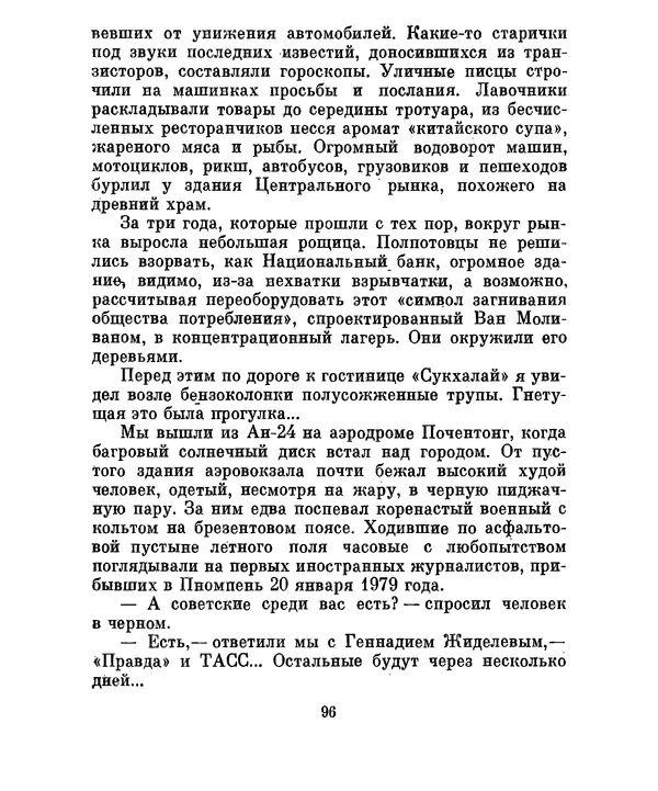 Валериан Скворцов - Кампучия: спасение свободы - Страница № 115