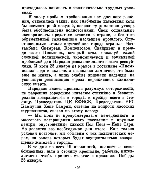 Валериан Скворцов - Кампучия: спасение свободы - Страница № 122
