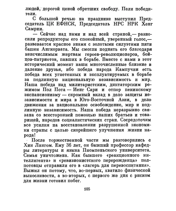 Валериан Скворцов - Кампучия: спасение свободы - Страница № 124