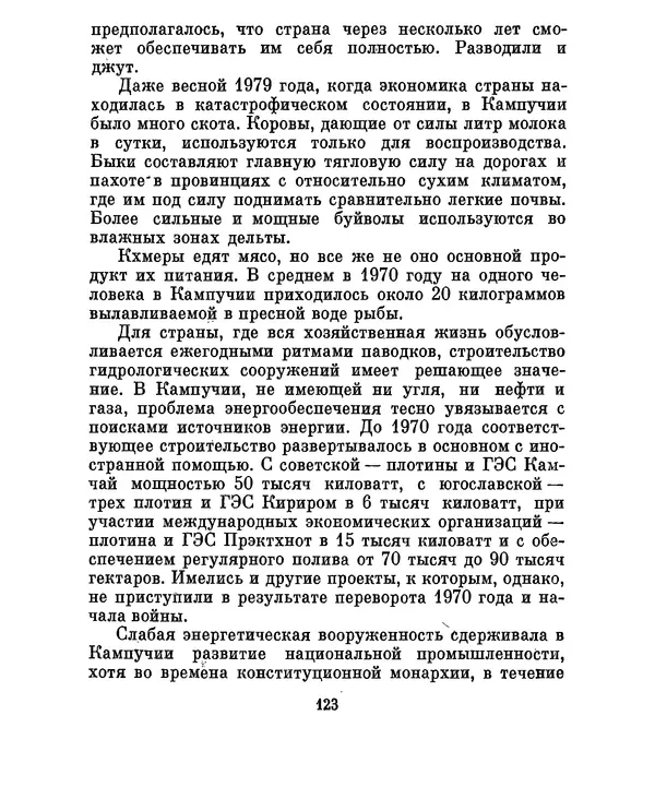 Валериан Скворцов - Кампучия: спасение свободы - Страница № 142