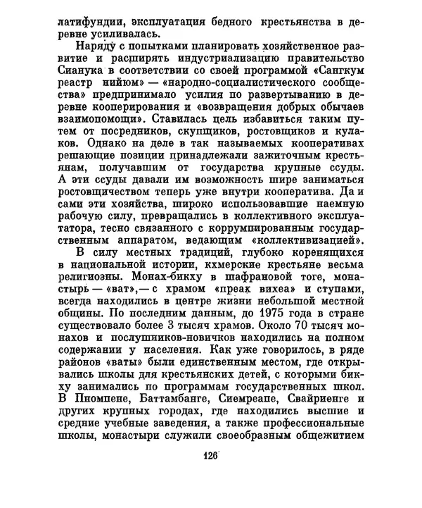Валериан Скворцов - Кампучия: спасение свободы - Страница № 145
