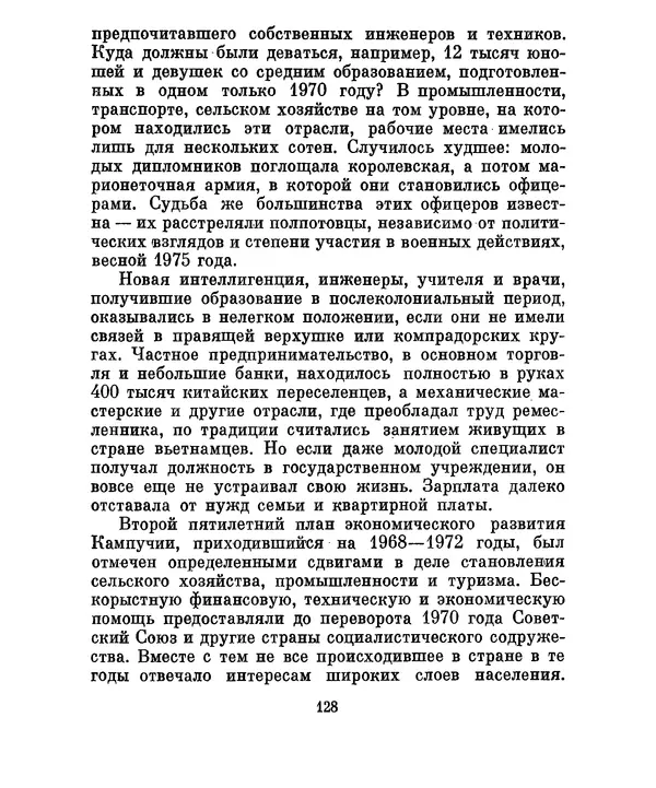 Валериан Скворцов - Кампучия: спасение свободы - Страница № 147