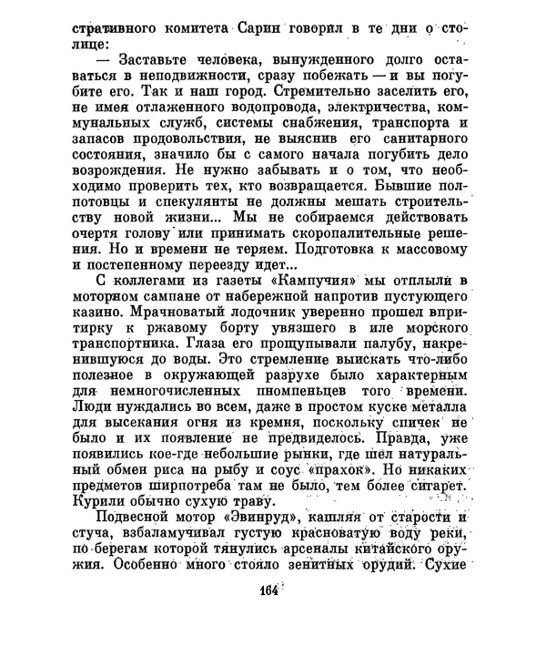 Валериан Скворцов - Кампучия: спасение свободы - Страница № 183