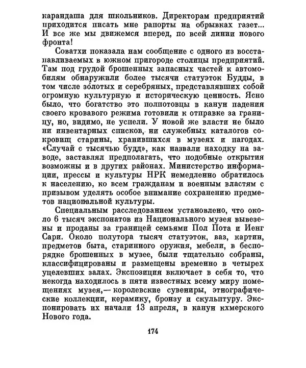 Валериан Скворцов - Кампучия: спасение свободы - Страница № 193