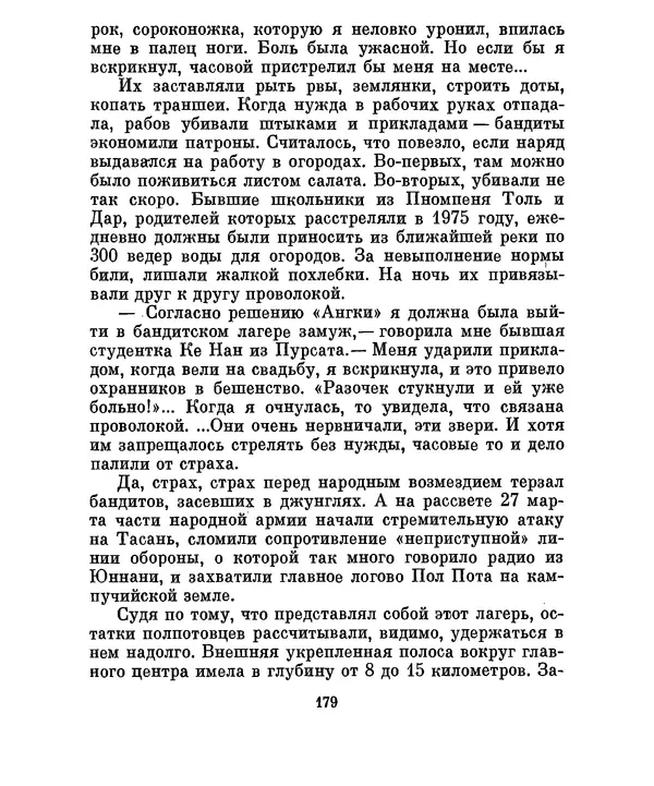 Валериан Скворцов - Кампучия: спасение свободы - Страница № 198