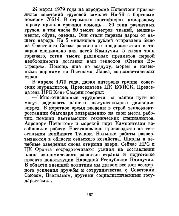 Валериан Скворцов - Кампучия: спасение свободы - Страница № 206