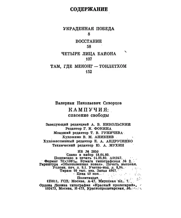 Валериан Скворцов - Кампучия: спасение свободы - Страница № 211
